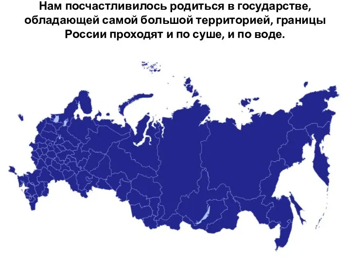 Нам посчастливилось родиться в государстве, обладающей самой большой территорией, границы России проходят