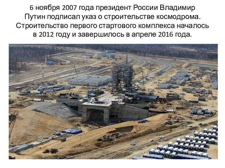 6 ноября 2007 года президент России Владимир Путин подписал указ о строительстве