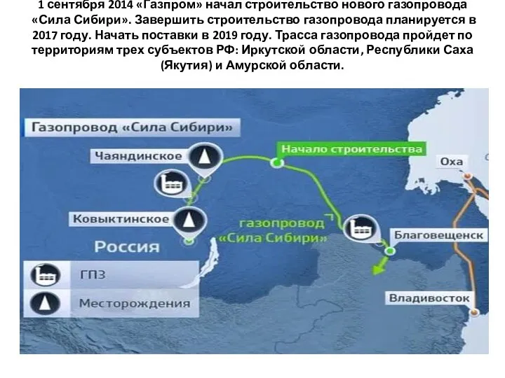 1 сентября 2014 «Газпром» начал строительство нового газопровода «Сила Сибири». Завершить строительство
