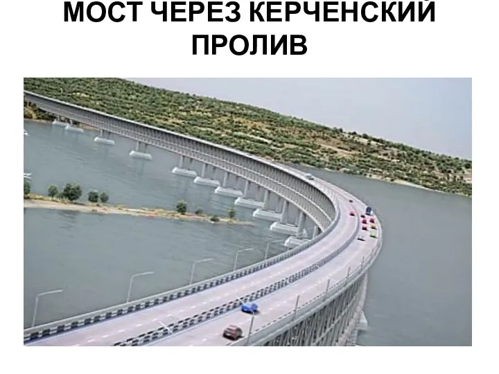 МОСТ ЧЕРЕЗ КЕРЧЕНСКИЙ ПРОЛИВ