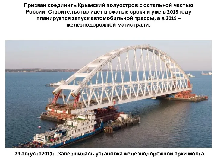 Призван соединить Крымский полуостров с остальной частью России. Строительство идет в сжатые