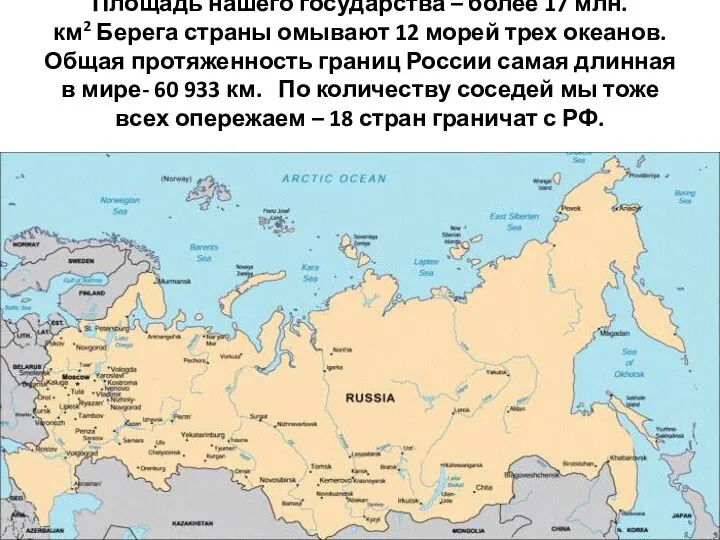 Площадь нашего государства – более 17 млн. км2 Берега страны омывают 12