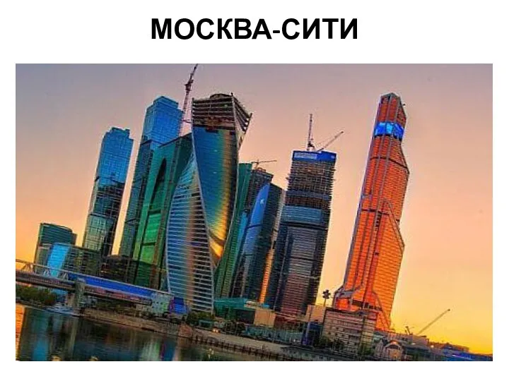 МОСКВА-СИТИ