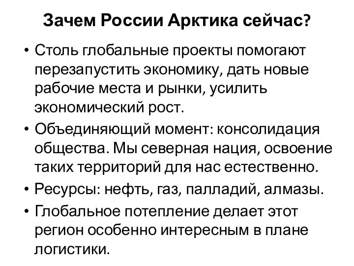 Зачем России Арктика сейчас? Столь глобальные проекты помогают перезапустить экономику, дать новые