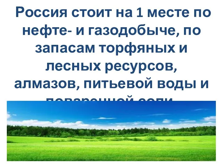 Россия стоит на 1 месте по нефте- и газодобыче, по запасам торфяных