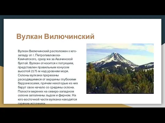 Вулкан Вилючинский Вулкан Вилючинский расположен к юго-западу от г. Петропавловска-Камчатского, сразу же