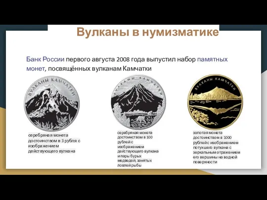Вулканы в нумизматике Банк России первого августа 2008 года выпустил набор памятных