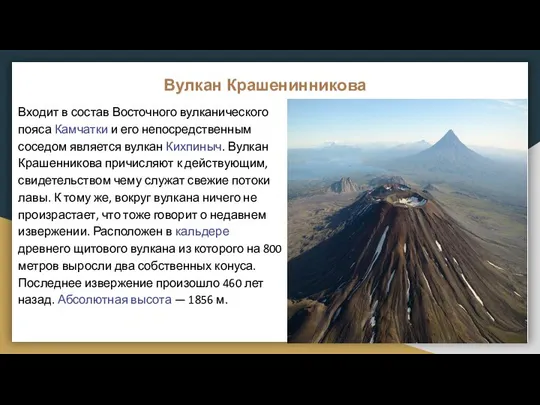Вулкан Крашенинникова Входит в состав Восточного вулканического пояса Камчатки и его непосредственным