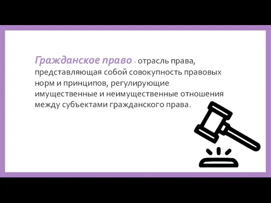 Гражданское право - отрасль права, представляющая собой совокупность правовых норм и принципов,