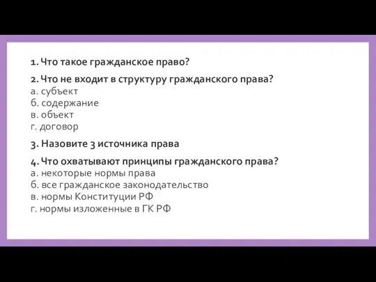 1. Что такое гражданское право? 2. Что не входит в структуру гражданского