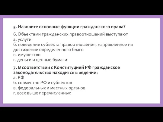 5. Назовите основные функции гражданского права? 6. Объектами гражданских правоотношений выступают а.