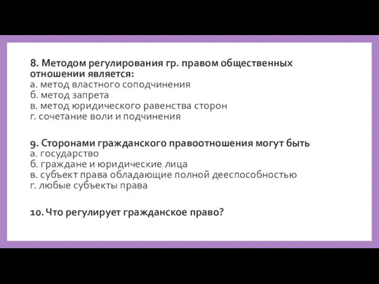 8. Методом регулирования гр. правом общественных отношении является: а. метод властного соподчинения