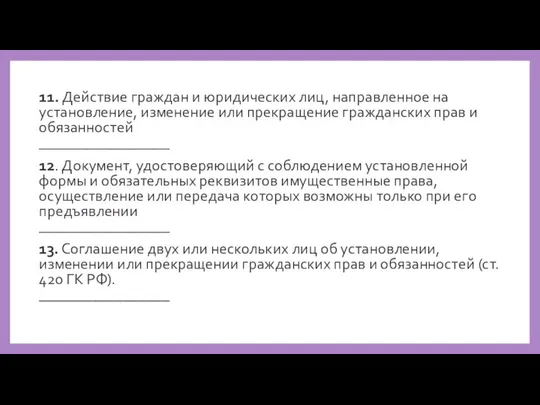 11. Действие граждан и юридических лиц, направленное на установление, изменение или прекращение