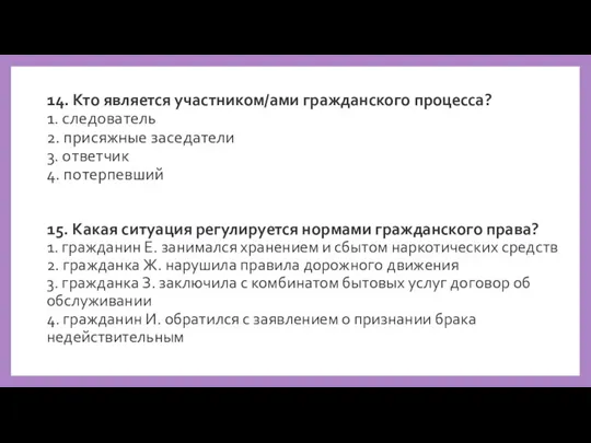 14. Кто является участником/ами гражданского процесса? 1. следователь 2. присяжные заседатели 3.