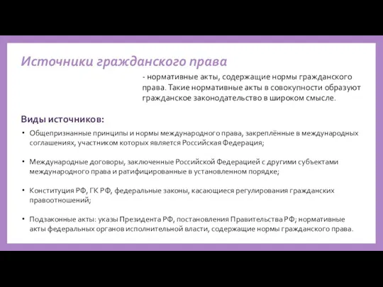 Источники гражданского права - нормативные акты, содержащие нормы гражданского права. Такие нормативные