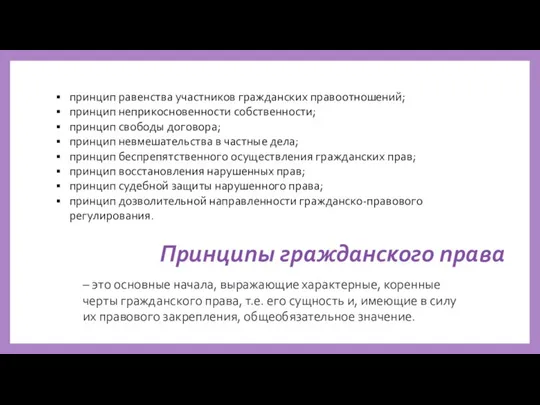 Принципы гражданского права – это основные начала, выражающие характерные, коренные черты гражданского