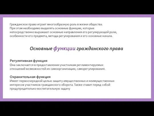 Гражданское право играет многообразную роль в жизни общества. При этом необходимо выделять