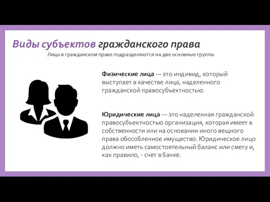 Лица в гражданском праве подразделяются на две основные группы Физические лица —