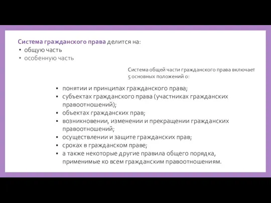 Система гражданского права делится на: общую часть особенную часть понятии и принципах