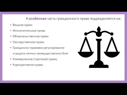 А особенная часть гражданского права подразделяется на: Вещное право Исключительные права Обязательственное