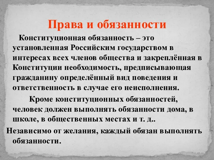 Конституционная обязанность – это установленная Российским государством в интересах всех членов общества