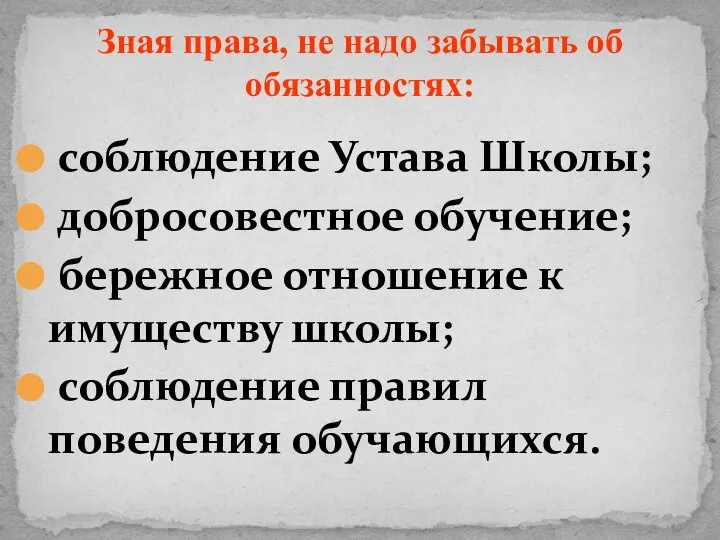 соблюдение Устава Школы; добросовестное обучение; бережное отношение к имуществу школы; соблюдение правил