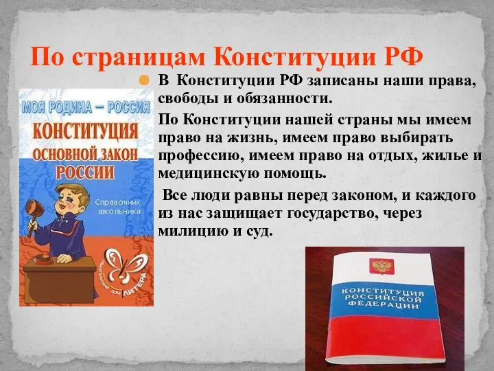 В Конституции РФ записаны наши права, свободы и обязанности. По Конституции нашей