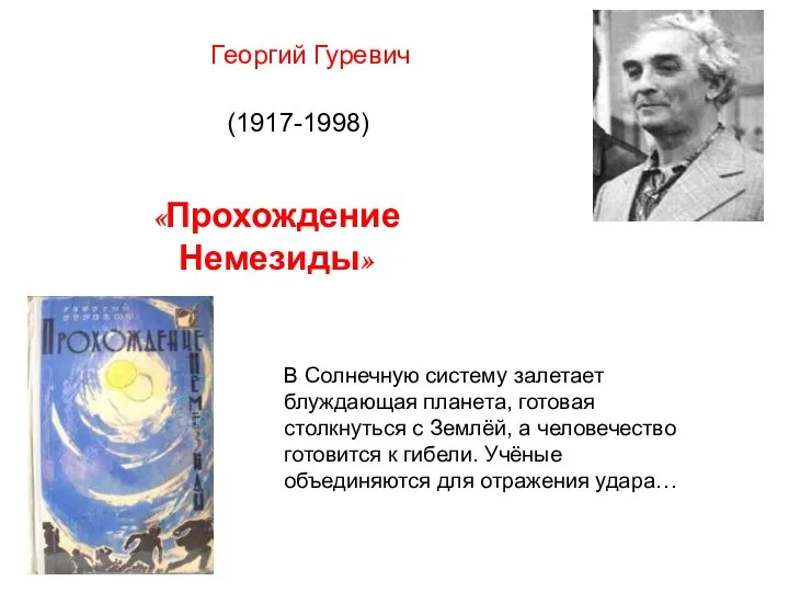 Георгий Гуревич (1917-1998) «Прохождение Немезиды» В Солнечную систему залетает блуждающая планета, готовая