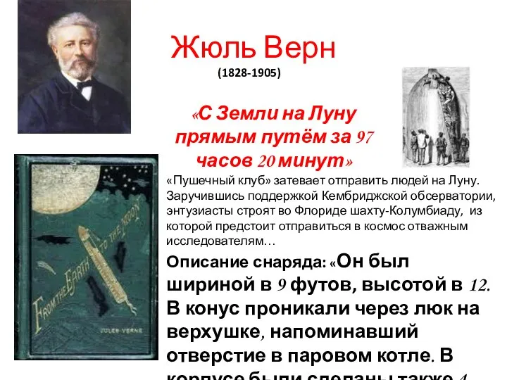 Жюль Верн (1828-1905) «С Земли на Луну прямым путём за 97 часов