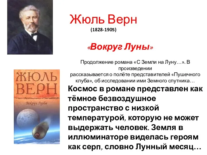 Жюль Верн (1828-1905) «Вокруг Луны» Продолжение романа «С Земли на Луну…». В