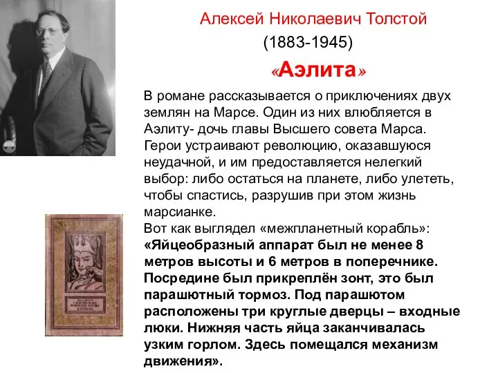 Алексей Николаевич Толстой (1883-1945) В романе рассказывается о приключениях двух землян на