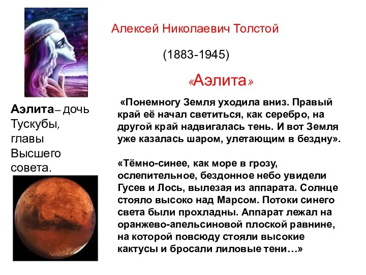 Алексей Николаевич Толстой (1883-1945) Аэлита– дочь Тускубы, главы Высшего совета. «Понемногу Земля
