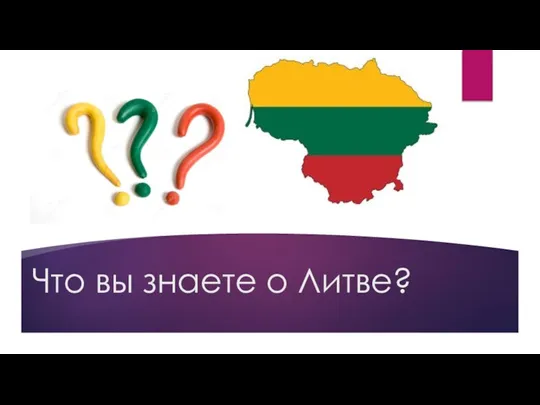 Что вы знаете о Литве?