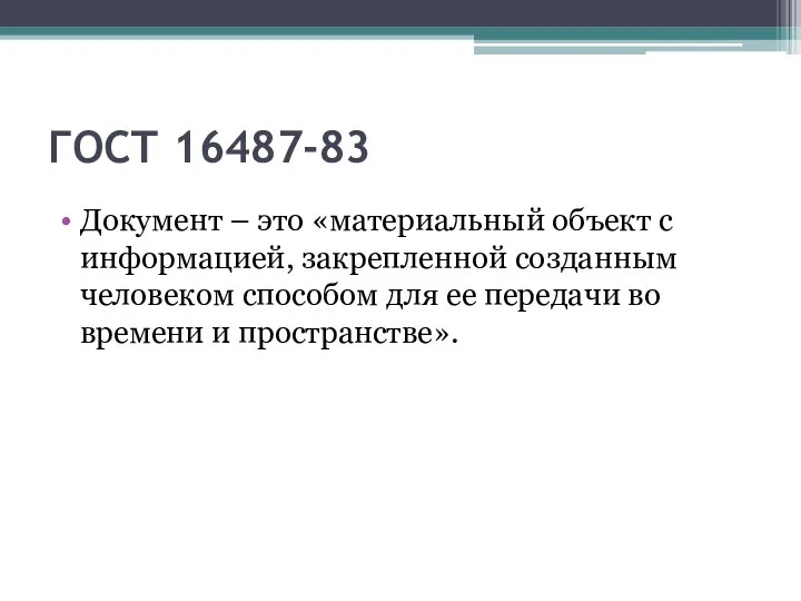 ГОСТ 16487-83 Документ – это «материальный объект с информацией, закрепленной созданным человеком