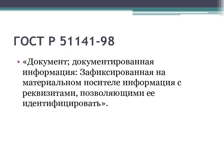 ГОСТ Р 51141-98 «Документ; документированная информация: Зафиксированная на материальном носителе информация с реквизитами, позволяющими ее идентифицировать».