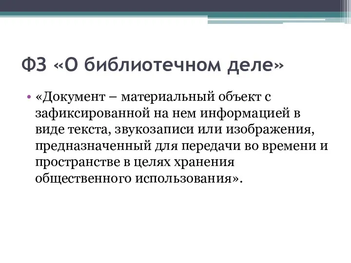 ФЗ «О библиотечном деле» «Документ – материальный объект с зафиксированной на нем