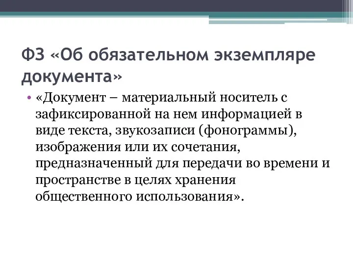 ФЗ «Об обязательном экземпляре документа» «Документ – материальный носитель с зафиксированной на