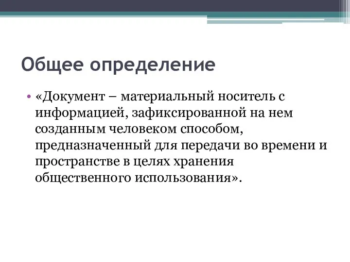 Общее определение «Документ – материальный носитель с информацией, зафиксированной на нем созданным