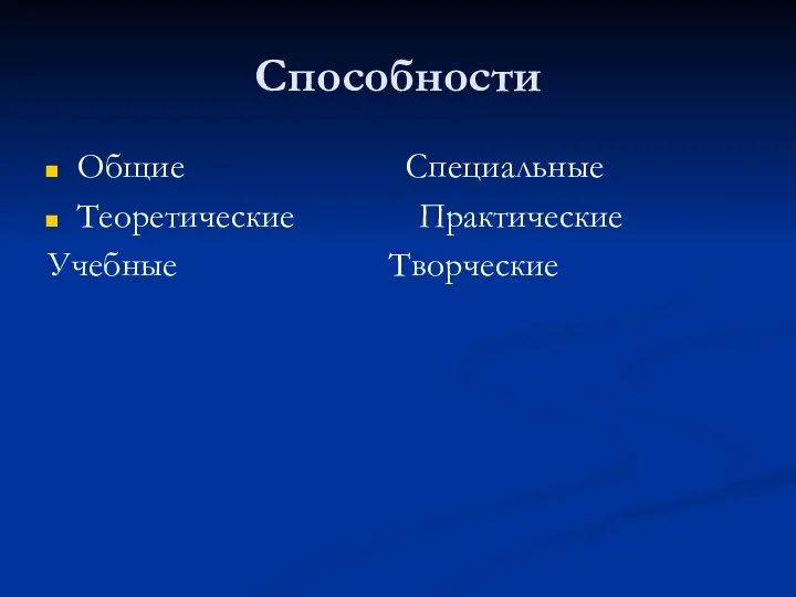 Способности Общие Специальные Теоретические Практические Учебные Творческие