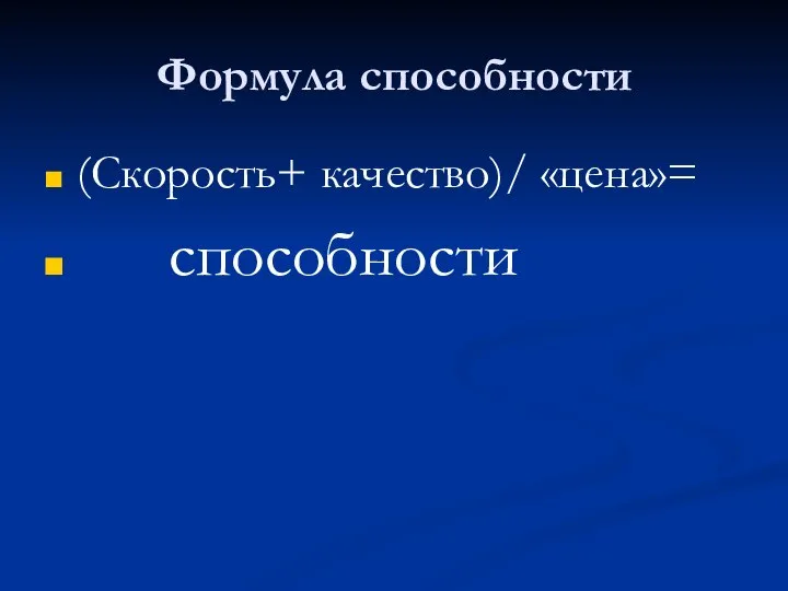 Формула способности (Скорость+ качество)/ «цена»= способности