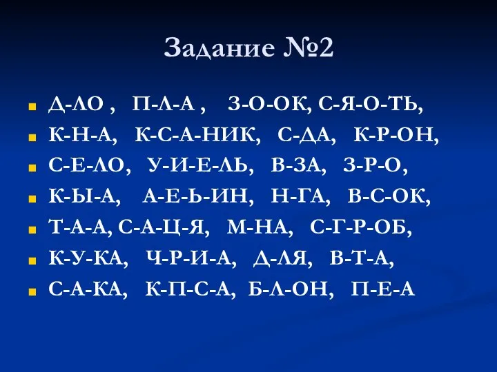 Задание №2 Д-ЛО , П-Л-А , З-О-ОК, С-Я-О-ТЬ, К-Н-А, К-С-А-НИК, С-ДА, К-Р-ОН,