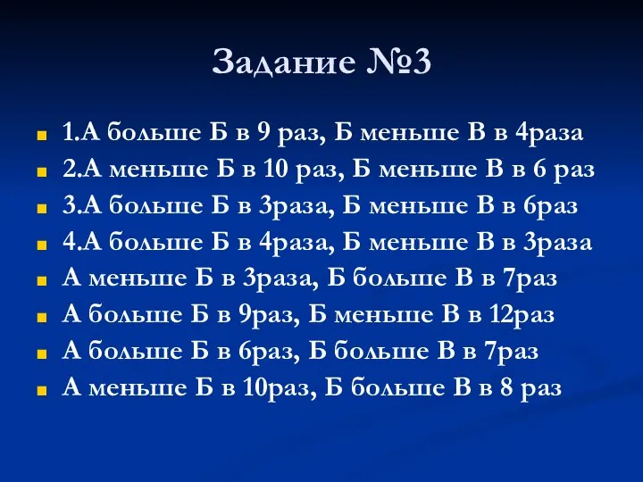 Задание №3 1.А больше Б в 9 раз, Б меньше В в