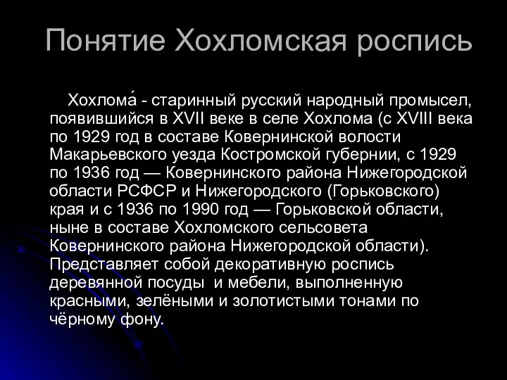 Понятие Хохломская роспись Хохлома́ - старинный русский народный промысел, появившийся в XVII