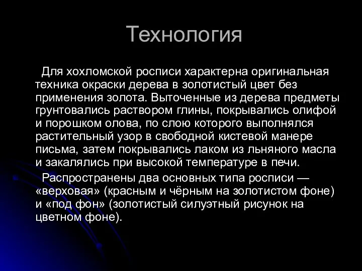 Технология Для хохломской росписи характерна оригинальная техника окраски дерева в золотистый цвет