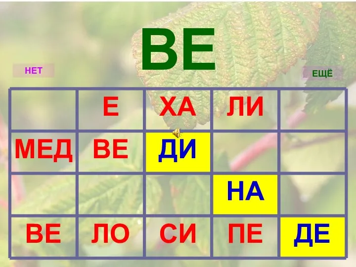 ВЕ ДЕ ПЕ СИ ЛО ВЕ НА ДИ ВЕ МЕД ЛИ ХА Е НЕТ ЕЩЁ