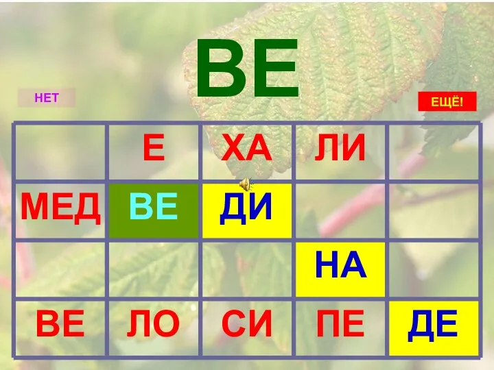 ВЕ ДЕ ПЕ СИ ЛО ВЕ НА ДИ ВЕ МЕД ЛИ ХА Е НЕТ ЕЩЁ!