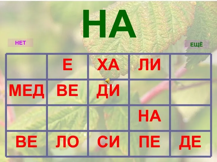 ДЕ ПЕ СИ ЛО ВЕ НА ДИ ВЕ МЕД ЛИ ХА Е НЕТ ЕЩЁ НА