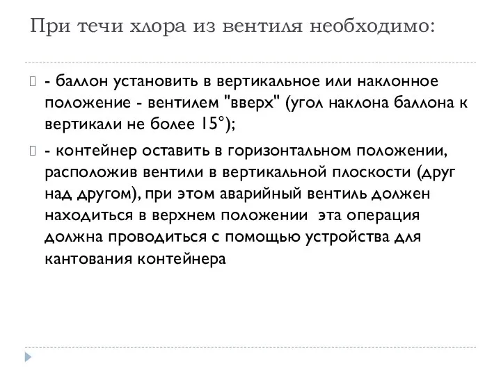 При течи хлора из вентиля необходимо: - баллон установить в вертикальное или