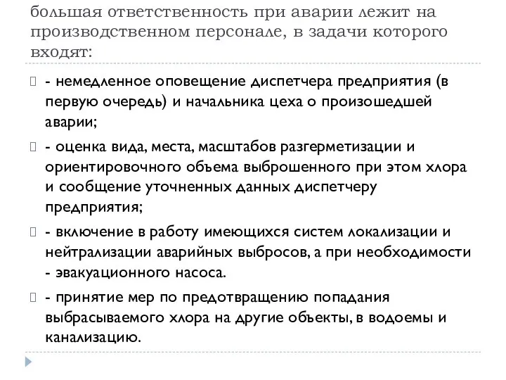 большая ответственность при аварии лежит на производственном персонале, в задачи которого входят: