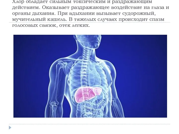 Хлор обладает сильным токсическим и раздражающим действием. Оказывает раздражающее воздействие на глаза